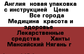 Cholestagel 625mg 180 , Англия, новая упаковка с инструкцией › Цена ­ 8 900 - Все города Медицина, красота и здоровье » Лекарственные средства   . Ханты-Мансийский,Нягань г.